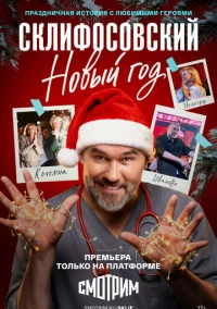 Склифосовский. Новый год (2025)