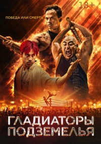 Гладиаторы подземелья (2025)
