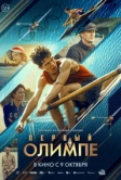 Первый на Олимпе (2025)