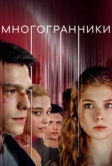 Многогранники (2024)