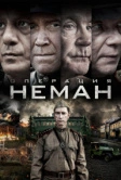 Операция «Неман» (2023)